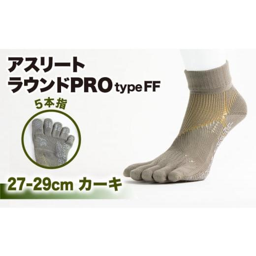 ふるさと納税 ゴルフグッズ ウェア 佐賀県 江北町 27-29cm Runtage ゴルフソックス アスリートラウンドPRO type FF 5本指 ショート丈 カーキ イイダ靴下株式…