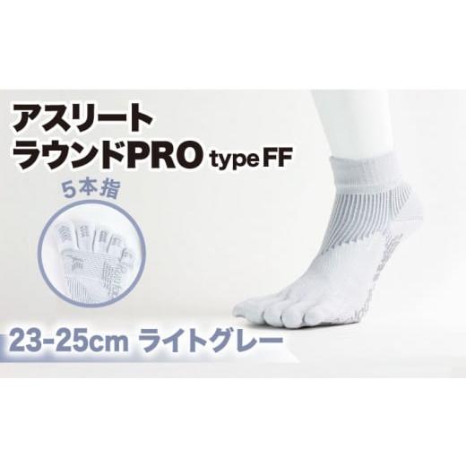 ふるさと納税 ゴルフグッズ ウェア 佐賀県 江北町 23-25cm Runtage ゴルフソックス アスリートラウンドPRO type FF 5本指 ショート丈 ライトグレー イイダ靴…