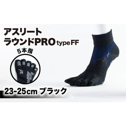 ふるさと納税 ゴルフグッズ ウェア 佐賀県 江北町 23-25cm Runtage ゴルフソックス アスリートラウンドPRO type FF 5本指 ショート丈 ブラック イイダ靴下株…