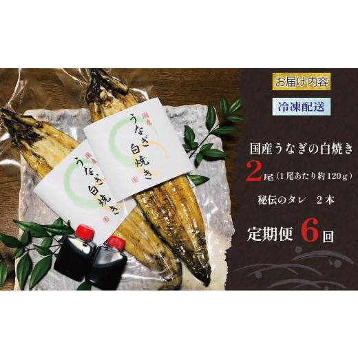 ふるさと納税 ウナギ 愛媛県 愛南町  定期便 全6回 毎月届く 国産 ウナギ 手焼き 白焼き 2本 ( 足し加える12尾 ／ 1本 約120g ) 鰻 白焼 隠し事の タレ 山椒 付き添い人 セッ…