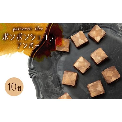 ふるさと納税 菓子 チョコレート 兵庫県 尼崎市 ボンボンショコラ　アンバー　10個入り 1329282