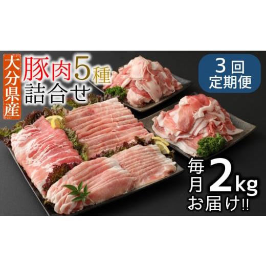 ふるさと納税 豚肉 セット 大分県 臼杵市 3ヶ月定期便:2026年4月配送開始 小分けで便利 大分県産 豚5種詰め合わせ(約2kg×3回) 2026年4月〜2026年6月お届…