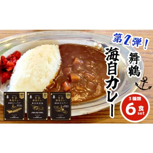 ふるさと納税 京都府 舞鶴市 まいづる 海自 レトルトカレー セット 6食(3種類×2)第二弾 せんだい 第23航空隊 ひゅうが 舞鶴市内限定販売 京都 舞鶴 海自…