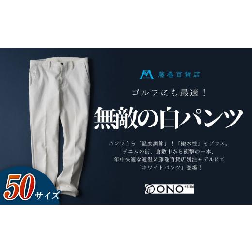 ふるさと納税 ゴルフグッズ ウェア 岡山県 倉敷市 50サイズ ONO+8186 アウトラスト+撥水加工 ホワイトパンツ 藤巻百貨店別注モデル パンツ ズボン 撥水加…