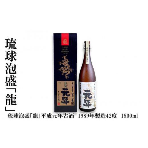 ふるさと納税 泡盛 沖縄県 金武町 琉球泡盛「龍」平成元年古酒　1989年製造42度（1800ml）_1