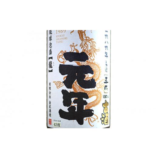 ふるさと納税 泡盛 沖縄県 金武町 琉球泡盛「龍」平成元年古酒　1989年製造42度（1800ml）_2