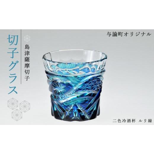 ふるさと納税 鹿児島県 与論町 島津薩摩切子 与論町オリジナル二色冷酒杯 ルリ緑