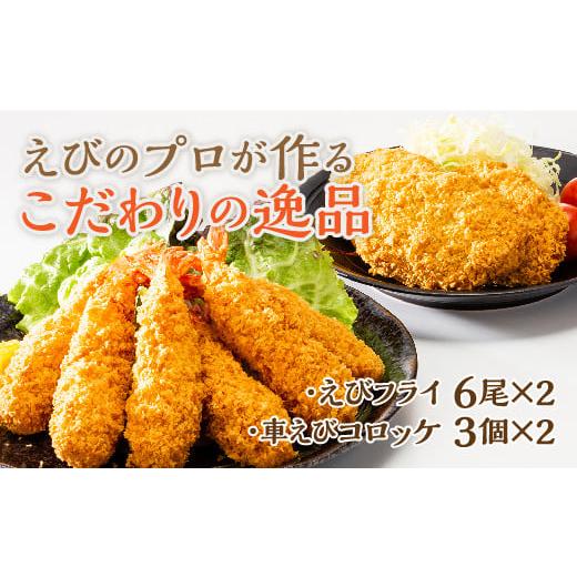 ふるさと納税 エビ・カニ等 エビ 山口県 山口市 D332 手造り海老フライと車えびコロッケ