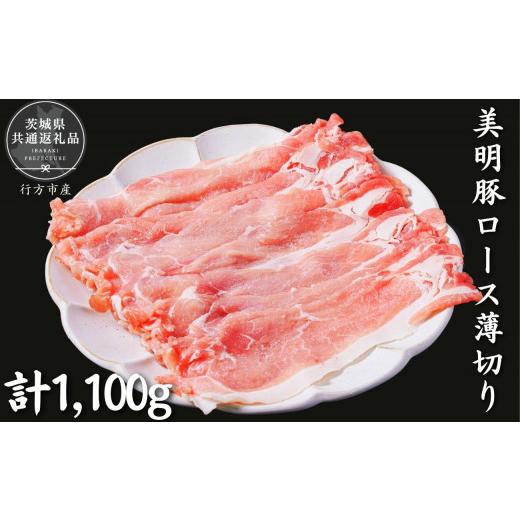 ふるさと納税 茨城県 利根町 美明豚 ロース薄切り 1.1kg(茨城県共通返礼品/行方市産)