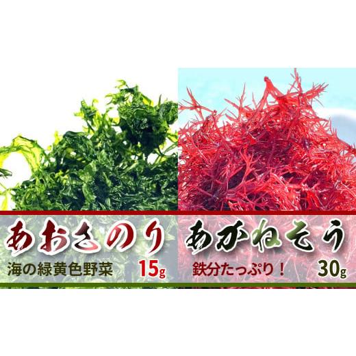 ふるさと納税 徳島県 海陽町 海藻2種おためしセット 乾燥 あかねそう 30g×1袋 あおさのり 15g×1袋