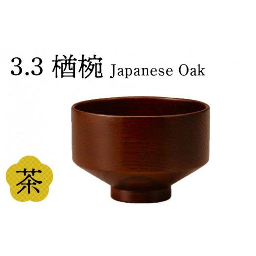 ふるさと納税 陶磁器・漆器・ガラス 石川県 加賀市 3.3楢椀 茶摺 SO-0587 3.3楢椀 茶摺