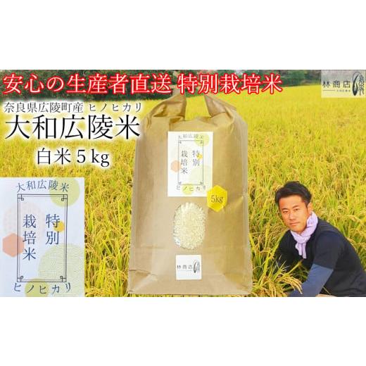 ふるさと納税 米 ヒノヒカリ 奈良県 広陵町 [新米] 令和7年度産 11月下旬より順次発送予定 特別栽培米 奈良県広陵町産ヒノヒカリ 白米5kg /// ひのひか…