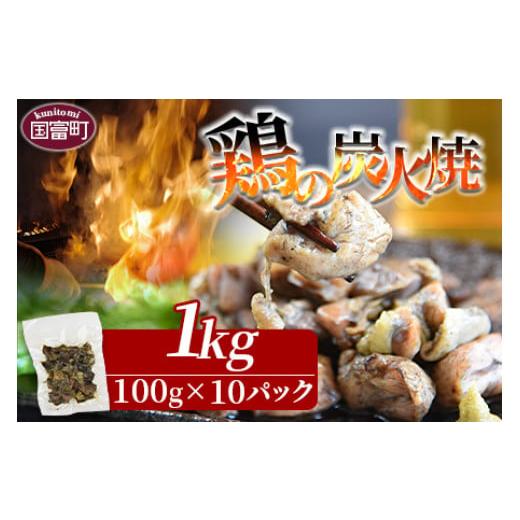 ふるさと納税 宮崎県 国富町 ＜宮崎名物 鶏の炭火焼き 計1kg（100g×10パック）＞翌月以降準備でき次第順次出荷【 肉 鶏 鶏肉 炭火焼 炭火焼き 国産 国産鶏肉 …｜furusatochoice｜02