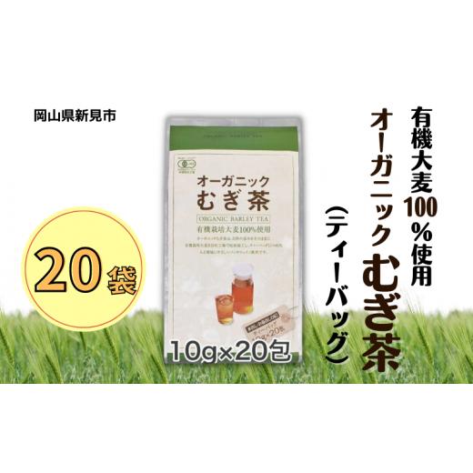 ふるさと納税 お茶類 岡山県 新見市 オーガニックむぎ茶 (10g×20p) ×20袋 有機栽培大麦100％使用の画像