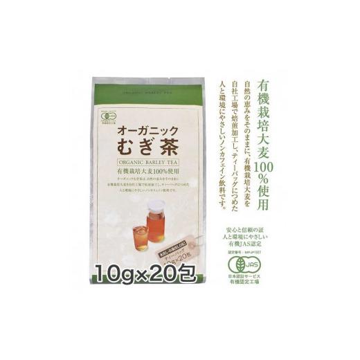 ふるさと納税 お茶類 岡山県 新見市 オーガニックむぎ茶 (10g×20p) ×20袋 有機栽培大麦100％使用の画像
