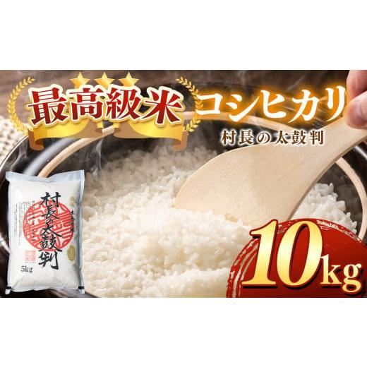ふるさと納税 米 コシヒカリ 長野県 木島平村 最高級米コシヒカリ「村長の太鼓判」約10kg | 米 白米 精米 特別栽培米 コシヒカリ こしひかり お米 おこめ 減農…