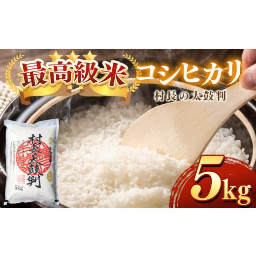 ふるさと納税 米 コシヒカリ 長野県 木島平村 最高級米コシヒカリ「村長の太鼓判」 約5kg | 米 白米 精米 特別栽培米 コシヒカリ こしひかり お米 おこめ 減農…