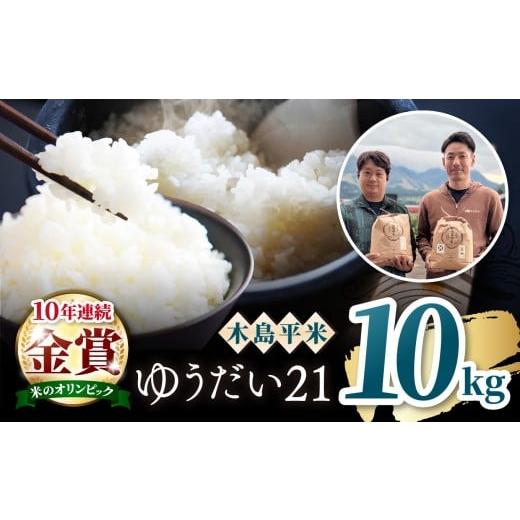ふるさと納税 米 コシヒカリ 長野県 木島平村 木島平産 ゆうだい21 特栽 約10kg(株式会社オリゾーラ) | 米 ゆうだい21 希少 品種 特別栽培 寒暖差 木島平村 …