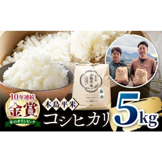 ふるさと納税 米 コシヒカリ 長野県 木島平村 木島平産 特別栽培米コシヒカリ 約5kg(株式会社オリゾーラ) | 米 こしひかり コシヒカリ 定番 品種 特別栽培 …