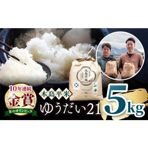 ふるさと納税 米 コシヒカリ 長野県 木島平村 木島平産 ゆうだい21 特栽 約5kg(株式会社オリゾーラ)| 米 ゆうだい21 希少 品種 特別栽培 寒暖差 木島平村 長…