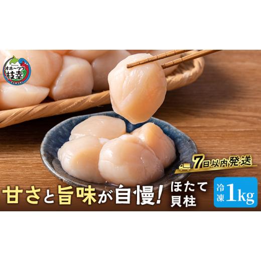 ふるさと納税 魚貝類 ホタテ 北海道 枝幸町 プロも認めるオホーツクブランド「枝幸ほたて」冷凍貝柱1kg（3Sサイズ：41粒〜50粒）枝幸漁協 刺身 魚介 帆立 超目…の画像