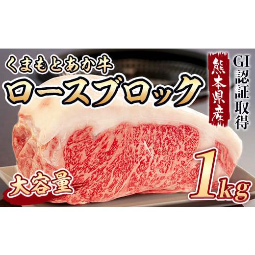 ふるさと納税 熊本県 美里町 熊本県産 GI認証 くまもとあか牛ロースブロック1kgステーキ