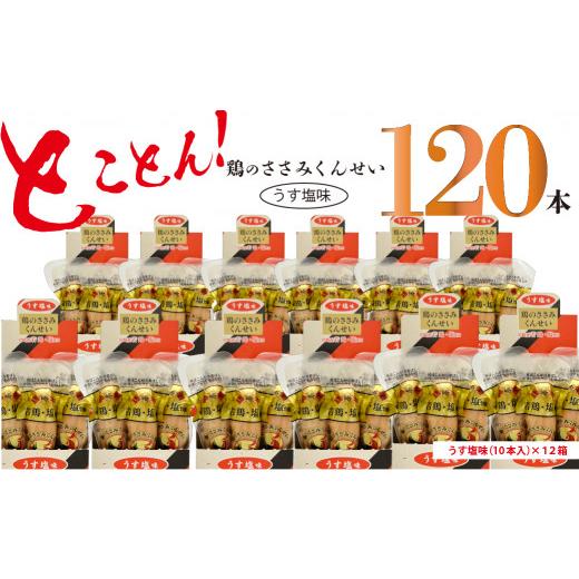 ふるさと納税 宮崎県 綾町 鶏のささみ くんせい うす塩 120本 おつまみ スモーク チキン 燻製（17-92） ふるさと納税 宮崎県 綾町 鶏のささみ くんせい うす塩 120本 おつまみ スモーク チキン 燻製（17-92）