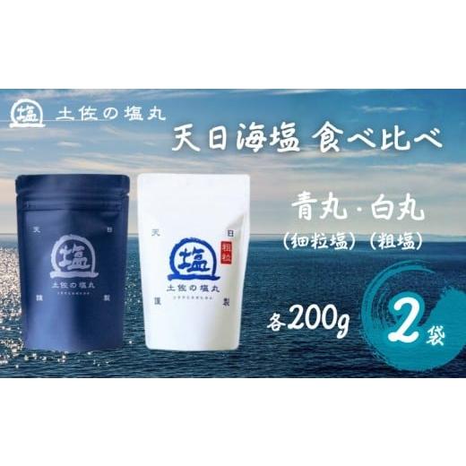 ふるさと納税 塩・だし 海塩 高知県 黒潮町 天日海塩 土佐 塩丸 食べ比べ セット 200g×2袋 青丸1 白丸1 天日塩 自然塩 海水塩 粗塩 細かい塩 塩セット 調味料…