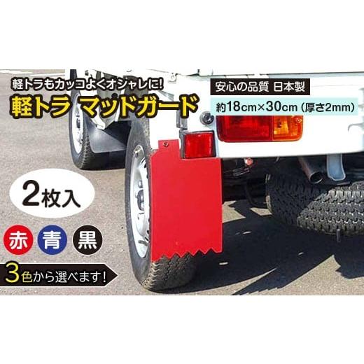 ふるさと納税 雑貨・日用品 愛媛県 西条市 3色よりチョイス可能 「軽トラマッドガード」2枚組(赤・青・黒)
