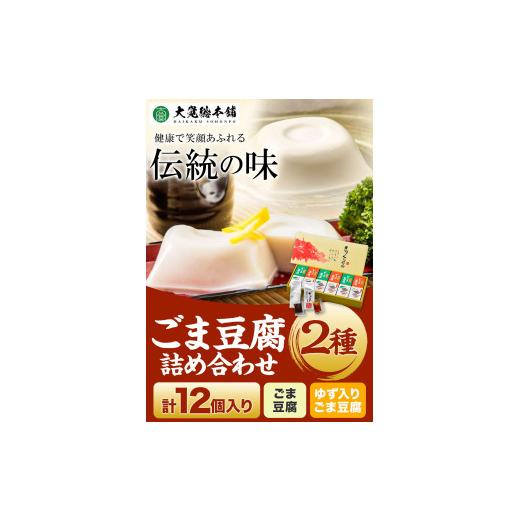 ふるさと納税 和歌山県 紀の川市 高野山特産 ごま豆腐 2種詰合せ 12個入り 株式会社大覚総本舗 《90日以内に出荷予定(土日祝除く)》和歌山県 紀の川市 豆腐 ご…｜furusatochoice｜03