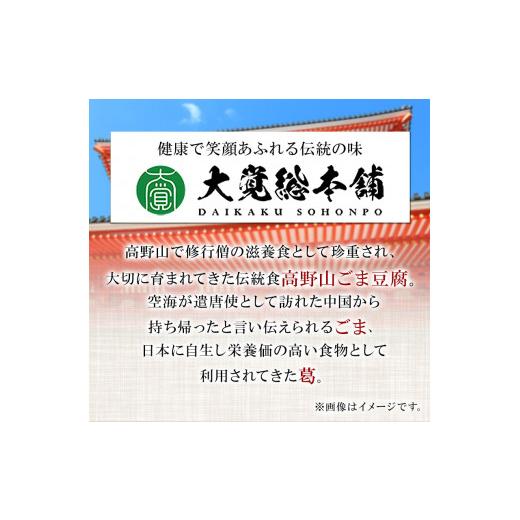 ふるさと納税 和歌山県 紀の川市 高野山特産 ごま豆腐 2種詰合せ 12個入り 株式会社大覚総本舗 《90日以内に出荷予定(土日祝除く)》和歌山県 紀の川市 豆腐 ご…｜furusatochoice｜04