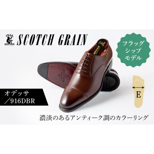 ふるさと納税 ファッション 靴 東京都 墨田区 スコッチグレイン紳士靴「オデッサ」NO.916DBR 23.5cm   1362 23.5cm
