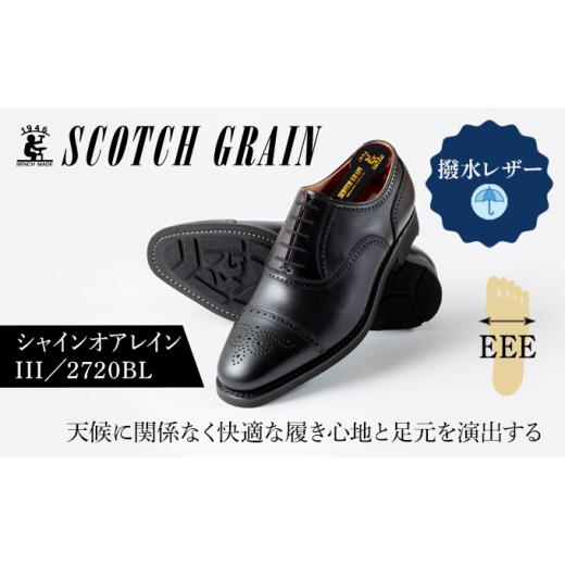 ふるさと納税 ファッション 靴 東京都 墨田区 スコッチグレイン紳士靴「シャインオアレインIII」NO.2720 23.5cm   1367 23.5cm