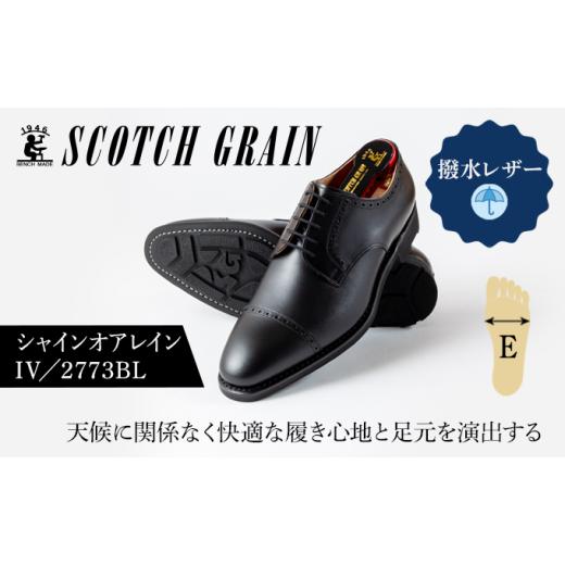 ふるさと納税 ファッション 靴 東京都 墨田区 スコッチグレイン紳士靴「シャインオアレインIV」NO.2773 25.5cm   1369 25.5cm