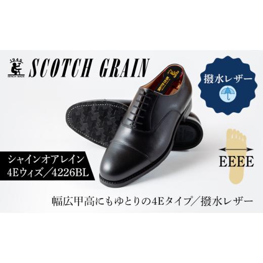 ふるさと納税 ファッション 靴 東京都 墨田区 スコッチグレイン紳士靴「シャインオアレイン4Eウィズ」NO.4226 24.0cm   1371 24.0cm