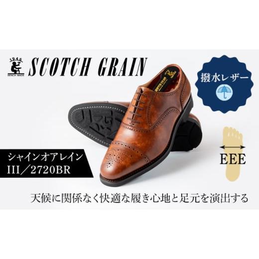 ふるさと納税 ファッション 靴 東京都 墨田区 スコッチグレイン紳士靴「シャインオアレインIII」NO.2720BR 23.5cm   1372 23.5cm
