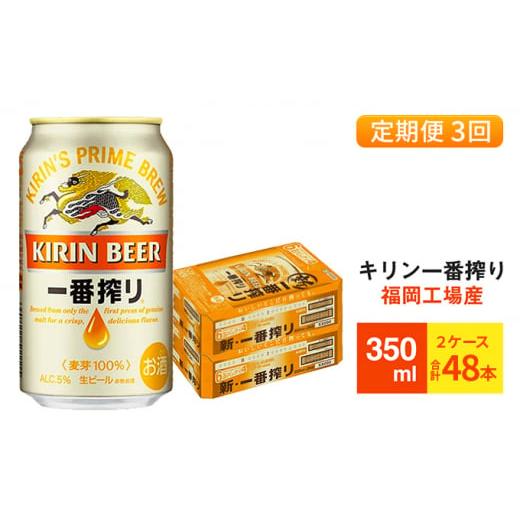 ふるさと納税 ビール 福岡県 朝倉市  定期便3回 キリン一番搾り 生ビール 350ml （48本）24本×2ケース 福岡工場産 ビール キリンビールの画像