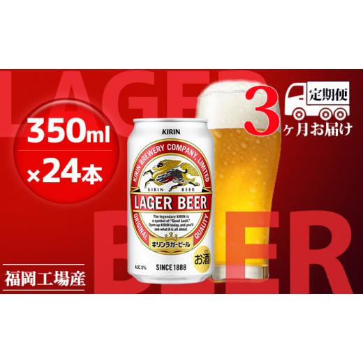 ふるさと納税 ビール 福岡県 朝倉市  定期便3回 キリンラガービール 350ml（24本）福岡工場産 ビール キリンビールの画像