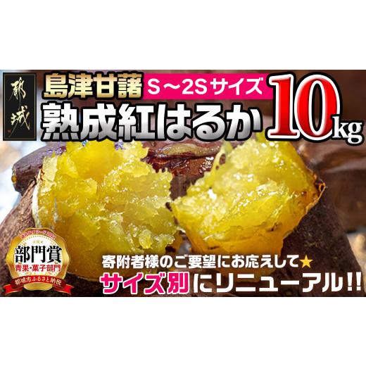 ふるさと納税 野菜類 サツマイモ 宮崎県 都城市 島津甘藷 熟成紅はるか 10kg(S〜2S)_12-A701-m_(都城市) 島津甘藷 紅はるか 10kg サイズ未選別 Ｓ〜２Ｓ 熟成…の画像