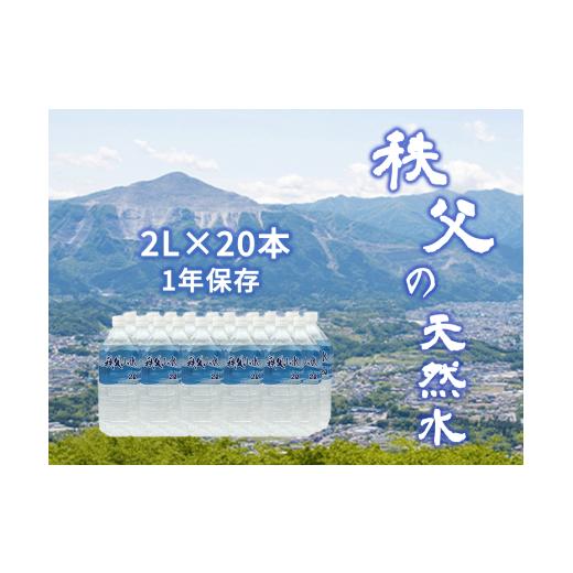 ふるさと納税 埼玉県 横瀬町 秩父の天然水 20日分 2L×20本(40L／2箱)  【1年保存可 水 天然水 備蓄水 おいしい水 ミネラルウォーター 】｜furusatochoice｜02