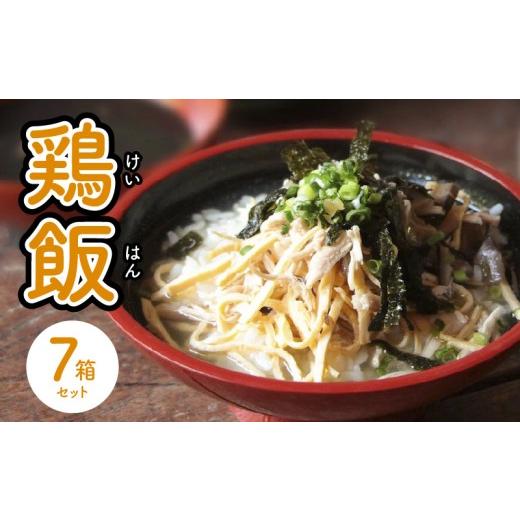 ふるさと納税 加工品等 レトルト 鹿児島県 奄美市 島料理の定番・鶏飯（けいはん）7箱セット　A003-001