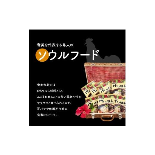 ふるさと納税 加工品等 レトルト 鹿児島県 奄美市 島料理の定番・鶏飯（けいはん）7箱セット　A003-001