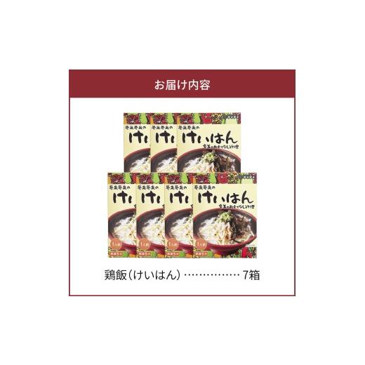 ふるさと納税 加工品等 レトルト 鹿児島県 奄美市 島料理の定番・鶏飯（けいはん）7箱セット　A003-001