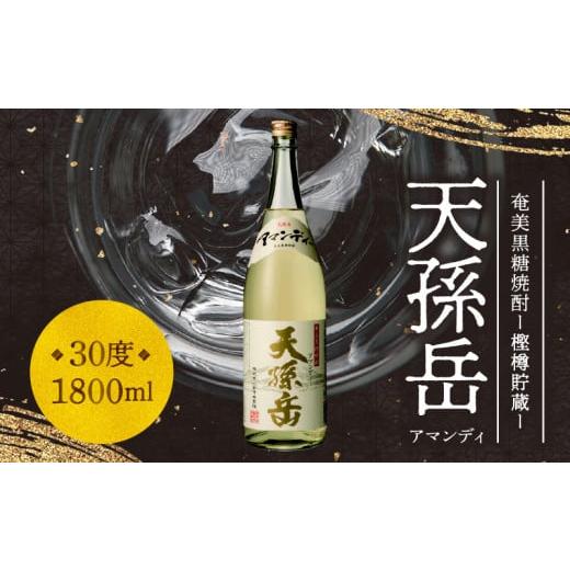 ふるさと納税 鹿児島県 奄美市 奄美黒糖焼酎 天孫岳(アマンディ)30度 1,800ml[樫樽貯蔵] - 焼酎 黒糖 1800ml 一升瓶 樫樽貯蔵 西平本家 鹿児島 奄美大島 …