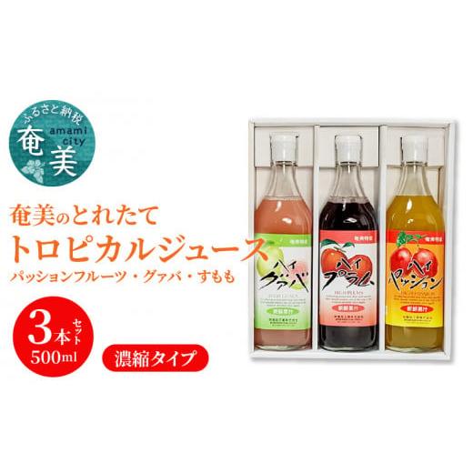 ふるさと納税 鹿児島県 奄美市 [ギフトにどうぞ]奄美のとれたてジュース アソート3本セット (パッション・グァバ・すもも) - 飲み比べ パッションフルー…