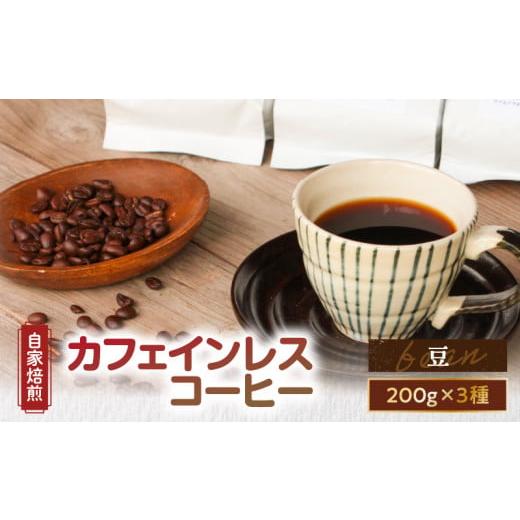 ふるさと納税 コーヒー コーヒー豆 鹿児島県 奄美市 自家焙煎 カフェインレスコーヒー(豆)200g×3種類セット A017-002-01 (1)豆 ご自宅用