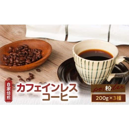 ふるさと納税 コーヒー コーヒー豆 鹿児島県 奄美市 ギフト用 自家焙煎 カフェインレスコーヒー 200g×3種類セット(粉) A017-002-03 (3)粉 ギフト用