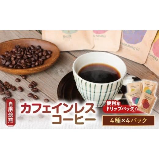 ふるさと納税 コーヒー ドリップ 鹿児島県 奄美市 ギフト用 自家焙煎 ドリップバッグ カフェインレスコーヒー4種 A017-003-01 (2)ギフト用
