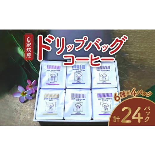 ふるさと納税 コーヒー ドリップ 鹿児島県 奄美市 コーヒードリップバッグ詰め合わせ(6種類×4パック入)各12g入 A017-014-01 ご自宅用