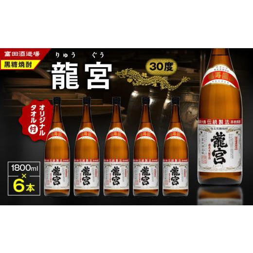 ふるさと納税 焼酎 黒糖 鹿児島県 奄美市 龍宮 30度 1800ml 6本+龍宮タオル